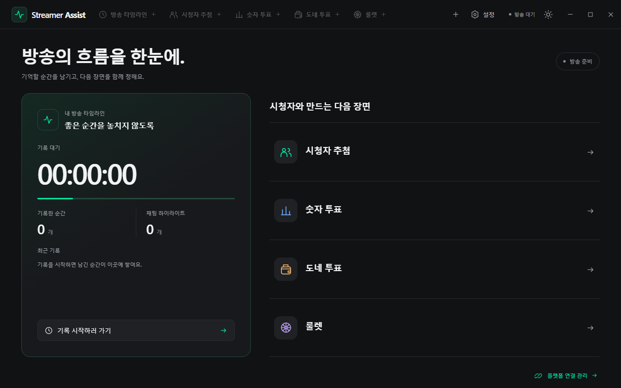 방송 시계와 최근 마커, 추첨·투표·룰렛 도구가 있는 Streamer Assist 화면